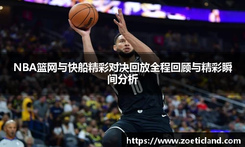 NBA篮网与快船精彩对决回放全程回顾与精彩瞬间分析