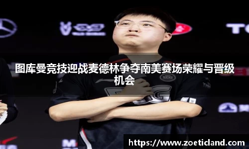 图库曼竞技迎战麦德林争夺南美赛场荣耀与晋级机会