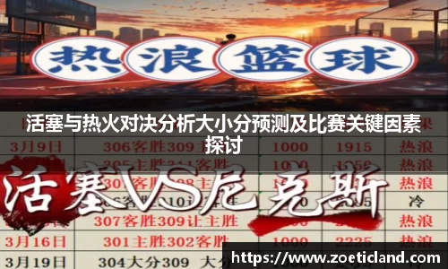 活塞与热火对决分析大小分预测及比赛关键因素探讨