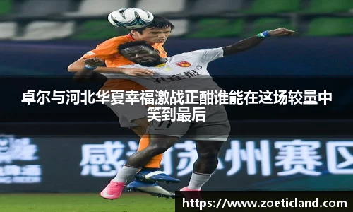 卓尔与河北华夏幸福激战正酣谁能在这场较量中笑到最后